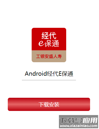 经代e保通app下载