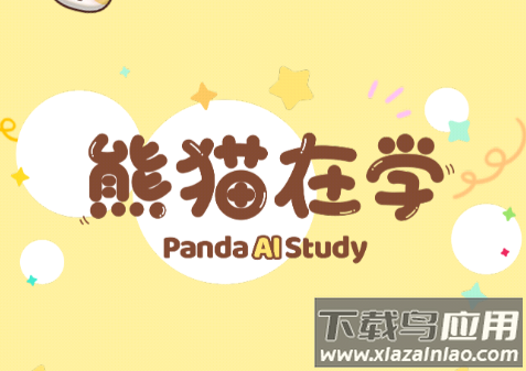熊猫在学app