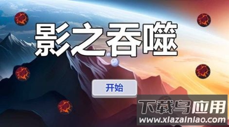 影之吞噬游戏截图1