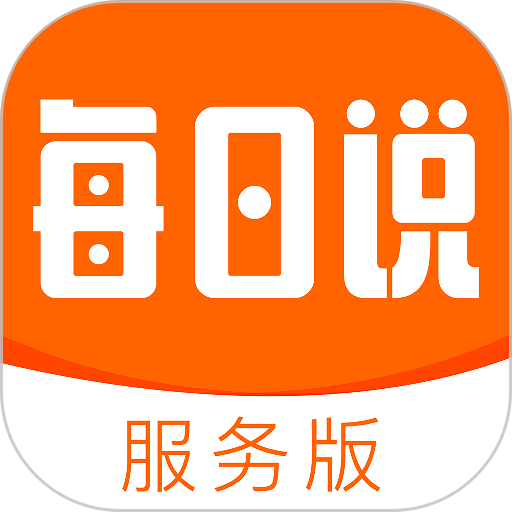 每日说服务版