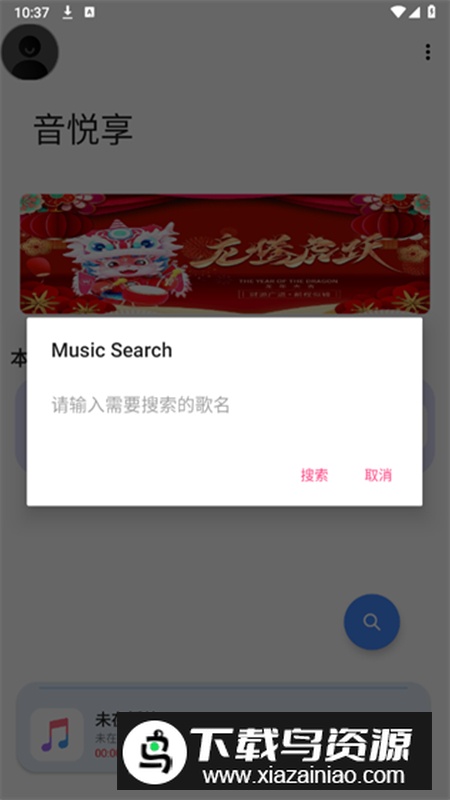音悦享app手机最新版截图1