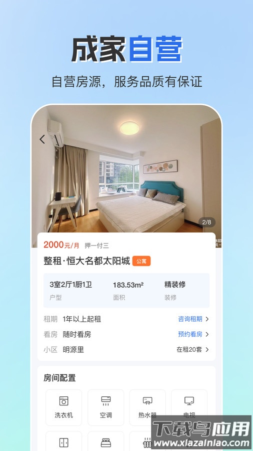 成家租房APP截图4