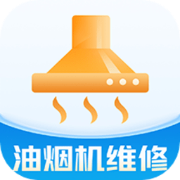 油烟机维修app