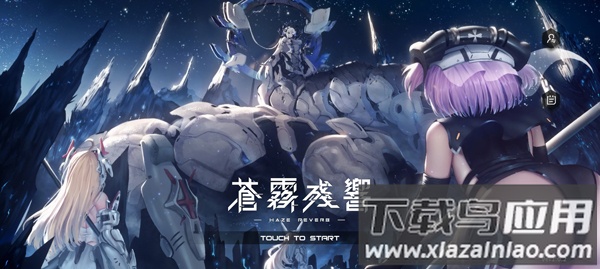 苍雾残响手游官方版