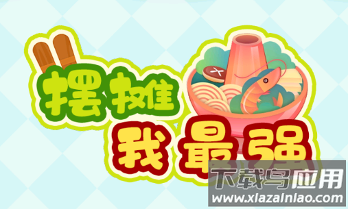 街头摆摊我最强