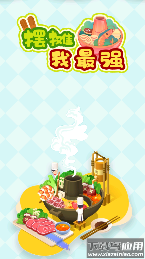 街头摆摊我最强截图1