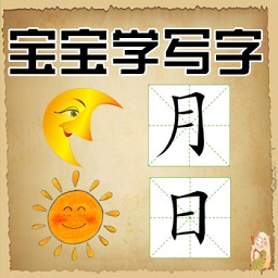 宝宝学写字app