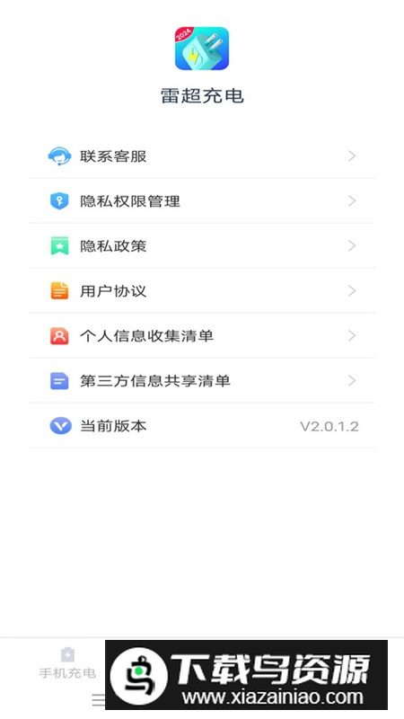 雷超充电app官方版截图