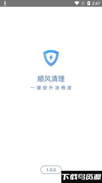 顺风清理app最新版截图1