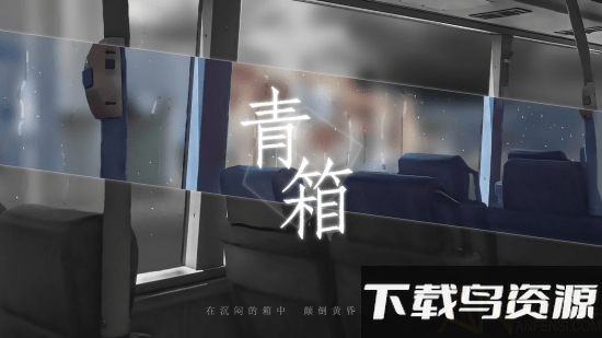 青箱游戏手机版最新版截图1