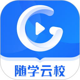 随学云校app官方客户端
