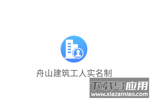 舟山建筑工人实名制APP