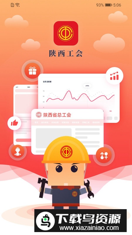 陕西工会app手机客户端截图