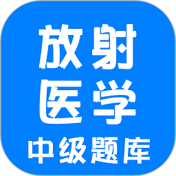 放射医学中级题库软件