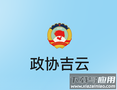 政协吉云app官方下载