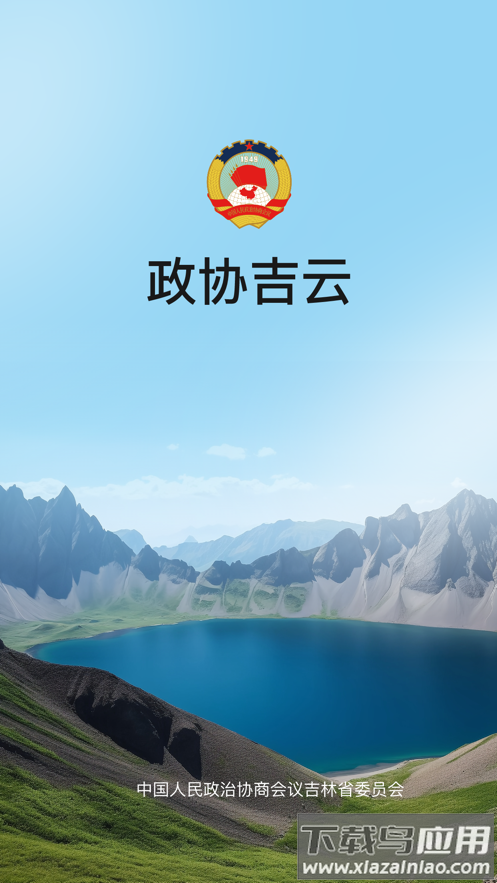 政协吉云app官方下载截图1