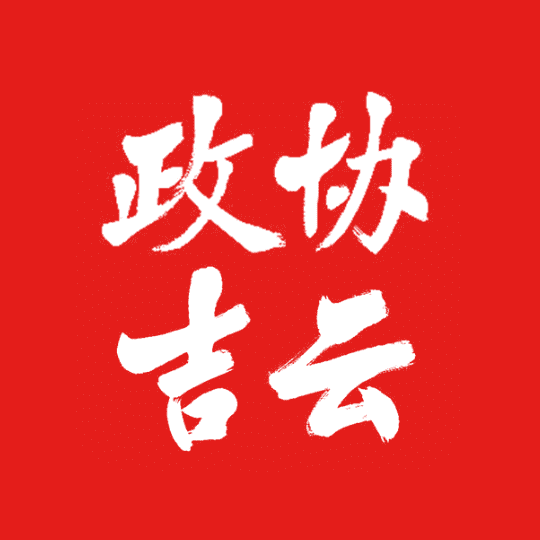 政协吉云app官方下载