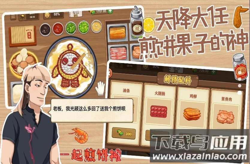 一起煎饼摊游戏最新版截图1