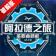 阿拉德之旅1.7最终版技能无CD版