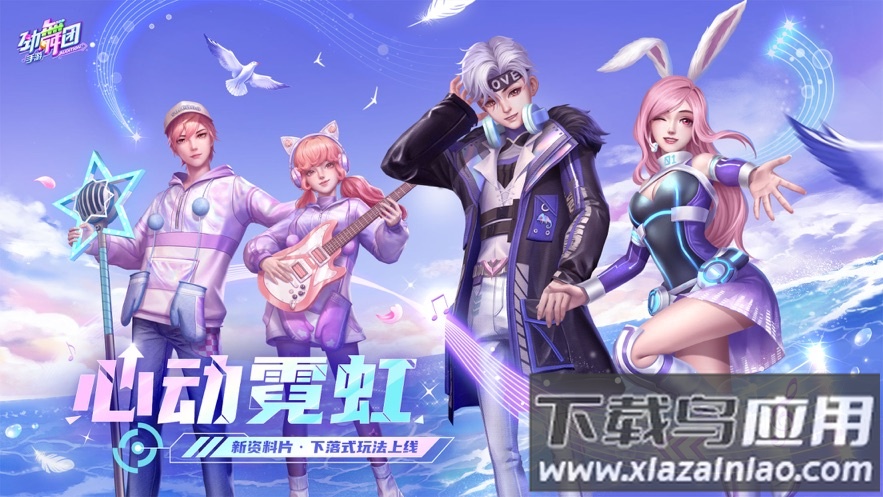 劲舞时代手游官方下载安装最新版截图1