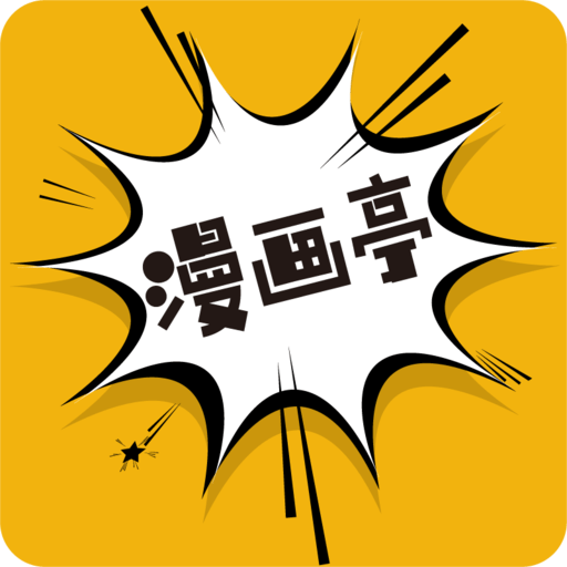 漫画亭最新版本