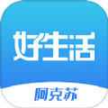 阿克苏好生活app最新版2025