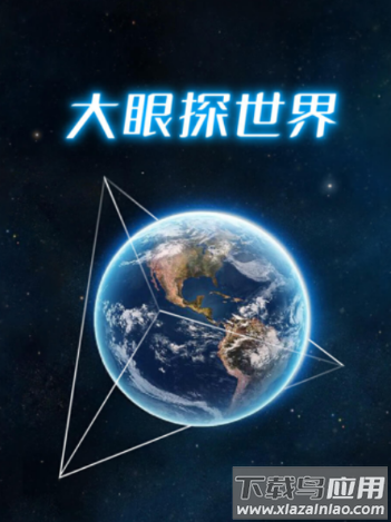 大眼探世界app下载