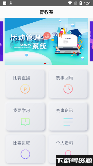 青教赛app截图3