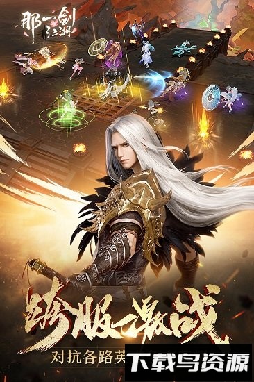 那一剑江湖手游客户端截图
