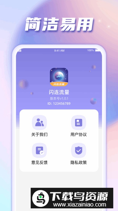闪连流量app安卓版最新版截图1