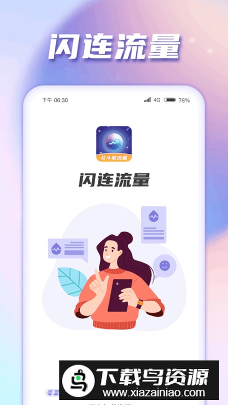 闪连流量app安卓版最新版截图4