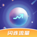 闪连流量app安卓版