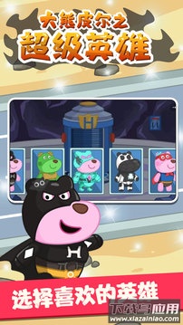 大熊皮尔之超级英雄