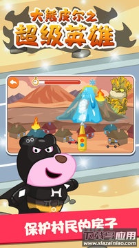 大熊皮尔之超级英雄最新版截图1