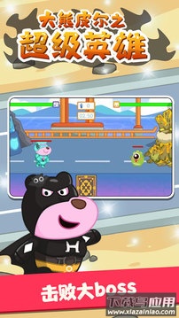 大熊皮尔之超级英雄最新版截图4