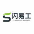 闪易工app官方版