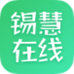 锡慧在线名师课堂2024