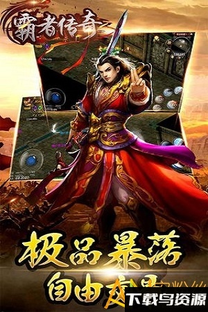 霸者传奇手游满v无限元宝版截图2