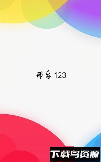 邢台123手机版最新版本截图1