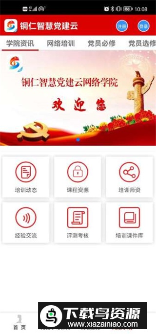 铜仁智慧党建app手机版2024版