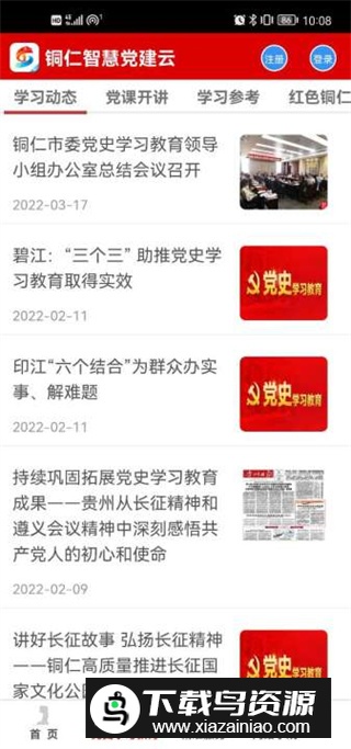 铜仁智慧党建app手机版2025版截图1