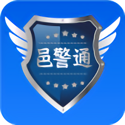 邑警通最新版