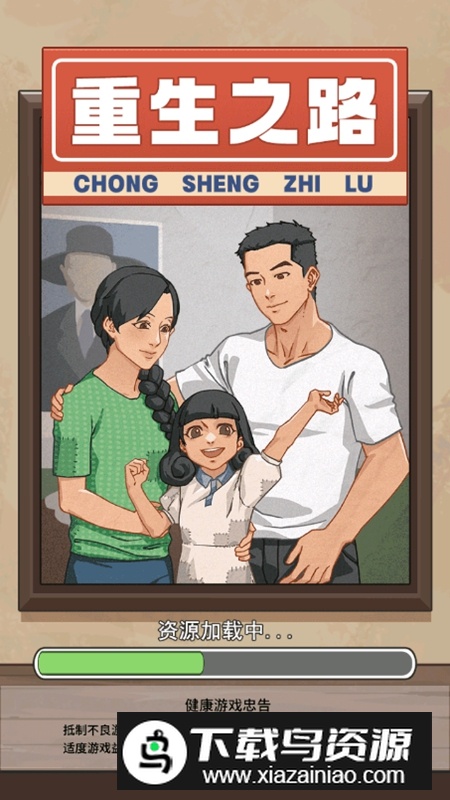 重生之路游戏无广告版截图2
