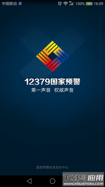 预警12379最新版下载