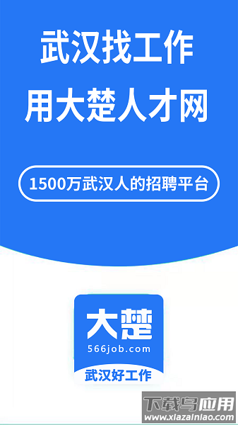 武汉大楚人才网官方版截图1