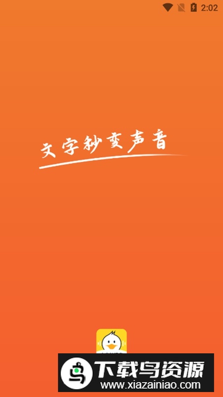 配音鸭文字转语音专业已付费版APP截图1