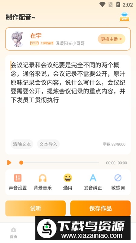 配音鸭文字转语音专业已付费版APP截图2