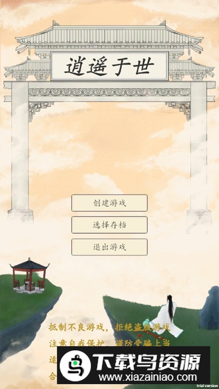 逍遥于世破解版折相思截图2