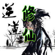 逆道修仙手游官方正版