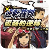 逆转裁判复苏的逆转(nds复苏的逆转手机版)
